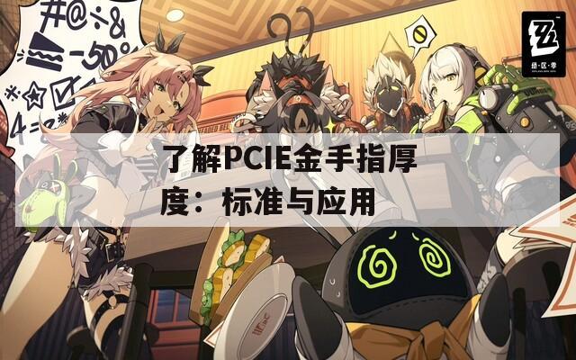 了解PCIE金手指厚度：標(biāo)準(zhǔn)與應(yīng)用