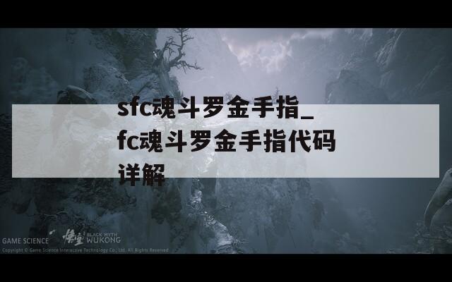 sfc魂斗羅金手指_fc魂斗羅金手指代碼詳解