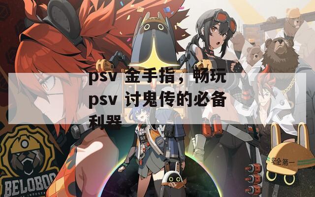 psv 金手指，暢玩psv 討鬼傳的必備利器