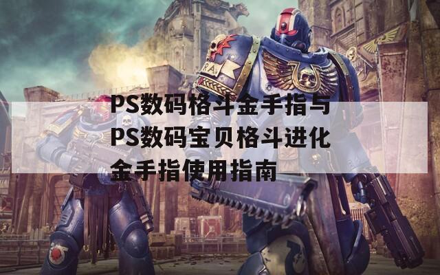 PS數(shù)碼格斗金手指與PS數(shù)碼寶貝格斗進化金手指使用指南