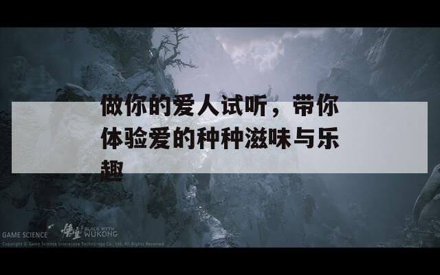 做你的愛人試聽，帶你體驗(yàn)愛的種種滋味與樂趣