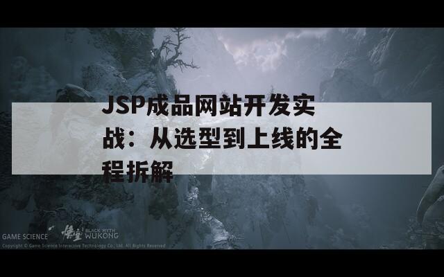 JSP成品網(wǎng)站開發(fā)實戰(zhàn)：從選型到上線的全程拆解