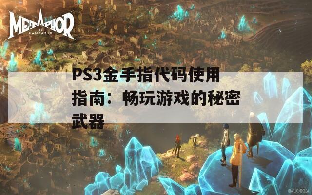 PS3金手指代碼使用指南：暢玩游戲的秘密武器