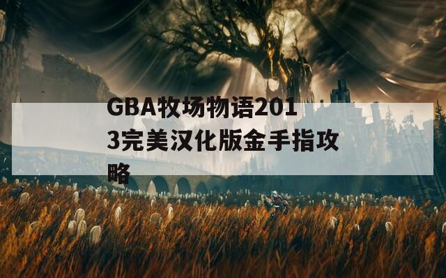 GBA牧場(chǎng)物語(yǔ)2013完美漢化版金手指攻略