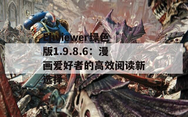 Ehviewer綠色版1.9.8.6：漫畫愛好者的高效閱讀新選擇