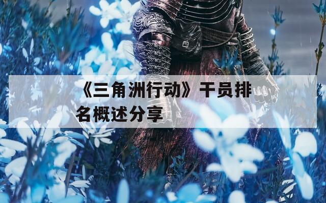 《三角洲行動》干員排名概述分享