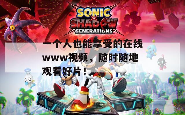 一個人也能享受的在線www視頻，隨時隨地觀看好片！