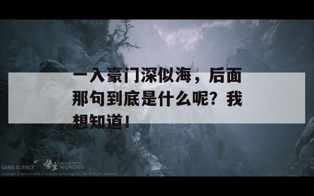 一入豪門深似海，后面那句到底是什么呢？我想知道！