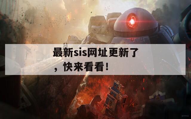 最新sis網(wǎng)址更新了，快來(lái)看看！