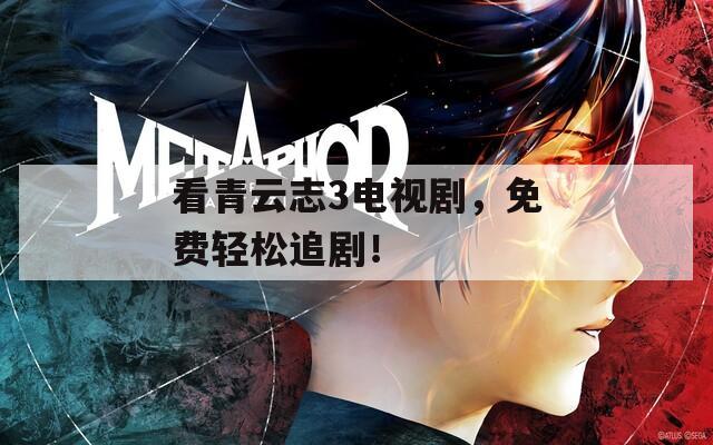 看青云志3電視劇，免費輕松追劇！