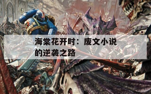海棠花開時：廢文小說的逆襲之路