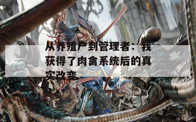 從養(yǎng)殖戶到管理者：我獲得了肉禽系統(tǒng)后的真實(shí)改變