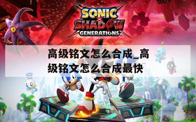 高級銘文怎么合成_高級銘文怎么合成最快