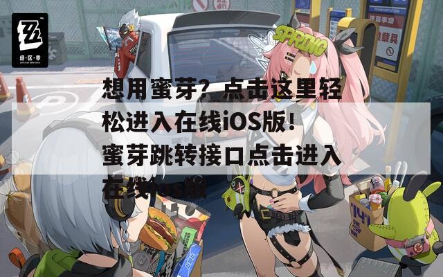 想用蜜芽？點(diǎn)擊這里輕松進(jìn)入在線iOS版！蜜芽跳轉(zhuǎn)接口點(diǎn)擊進(jìn)入在線ios版
