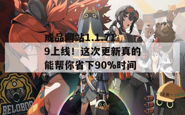 成品網(wǎng)站1.1.719上線！這次更新真的能幫你省下90%時間？