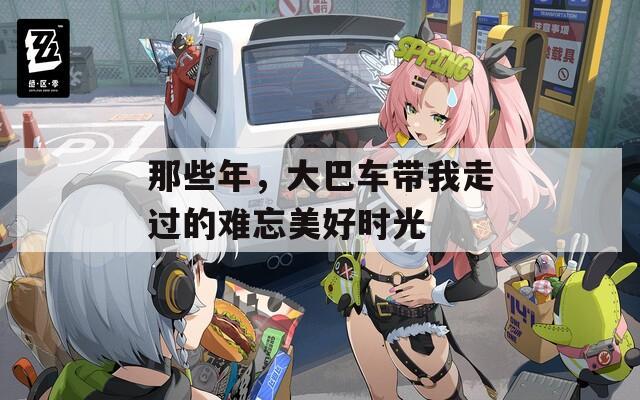 那些年，大巴車帶我走過的難忘美好時(shí)光