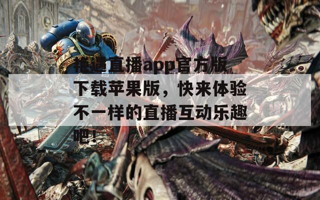 艷遇直播app官方版下載蘋(píng)果版，快來(lái)體驗(yàn)不一樣的直播互動(dòng)樂(lè)趣吧！