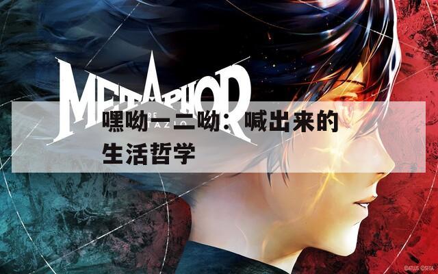 嘿呦一二呦：喊出來(lái)的生活哲學(xué)