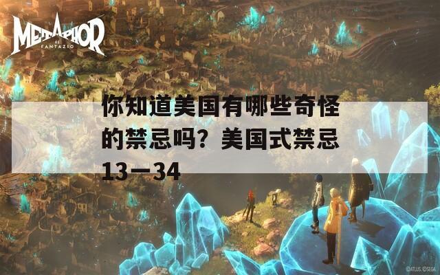你知道美國有哪些奇怪的禁忌嗎？美國式禁忌13一34