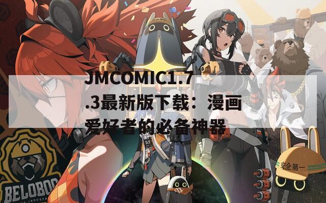 JMCOMIC1.7.3最新版下載：漫畫愛好者的必備神器