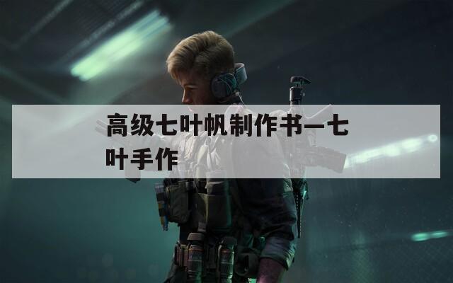高級七葉帆制作書—七葉手作