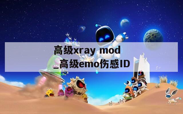 高級(jí)xray mod_高級(jí)emo傷感ID