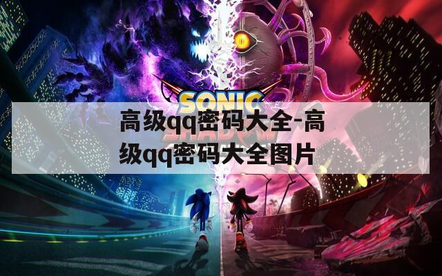 高級(jí)qq密碼大全-高級(jí)qq密碼大全圖片