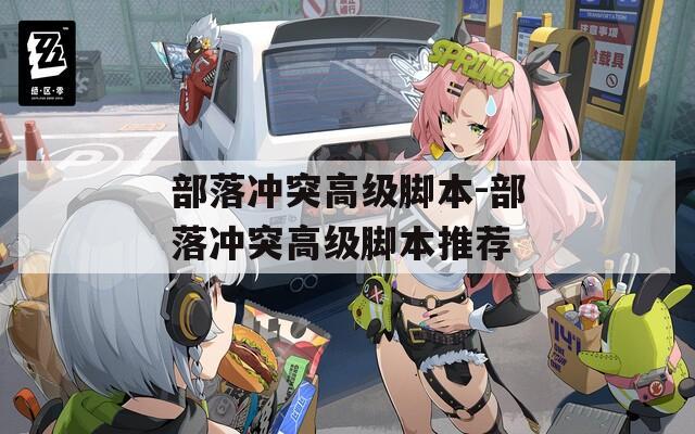 部落沖突高級(jí)腳本-部落沖突高級(jí)腳本推薦