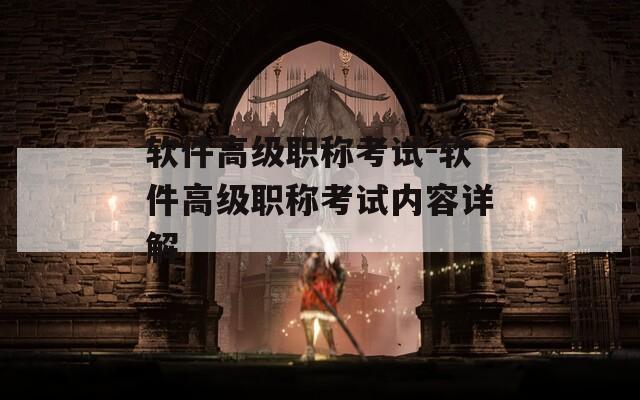 軟件高級職稱考試-軟件高級職稱考試內(nèi)容詳解