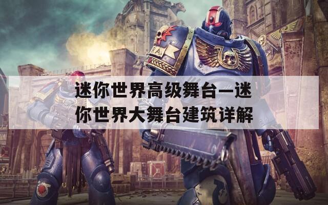 迷你世界高級(jí)舞臺(tái)—迷你世界大舞臺(tái)建筑詳解