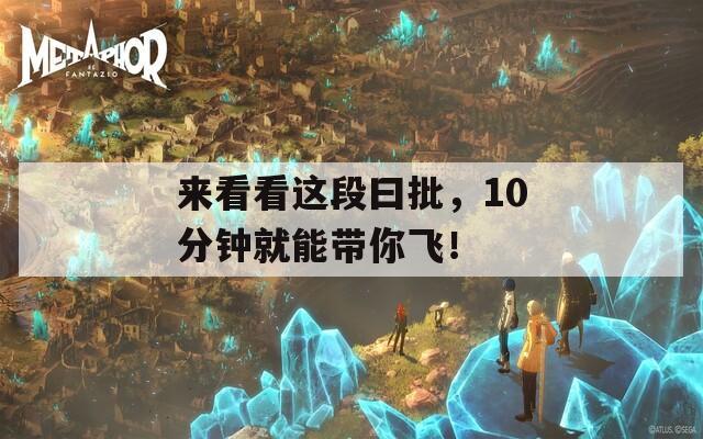 來(lái)看看這段曰批，10分鐘就能帶你飛！