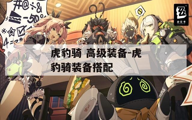 虎豹騎 高級裝備-虎豹騎裝備搭配