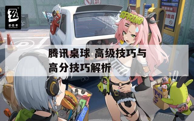 騰訊桌球 高級(jí)技巧與高分技巧解析