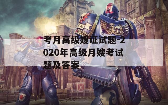 考月高級嫂證試題-2020年高級月嫂考試題及答案