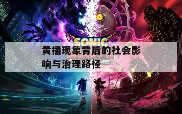 黃播現(xiàn)象背后的社會影響與治理路徑