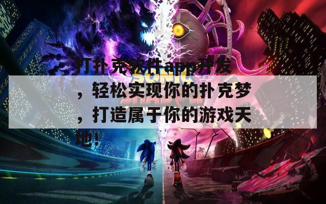 打撲克軟件app開發(fā)，輕松實現(xiàn)你的撲克夢，打造屬于你的游戲天地！