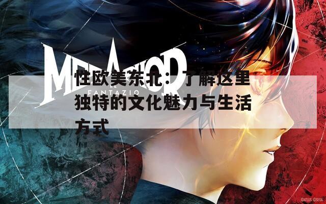 性歐美東北：了解這里獨(dú)特的文化魅力與生活方式