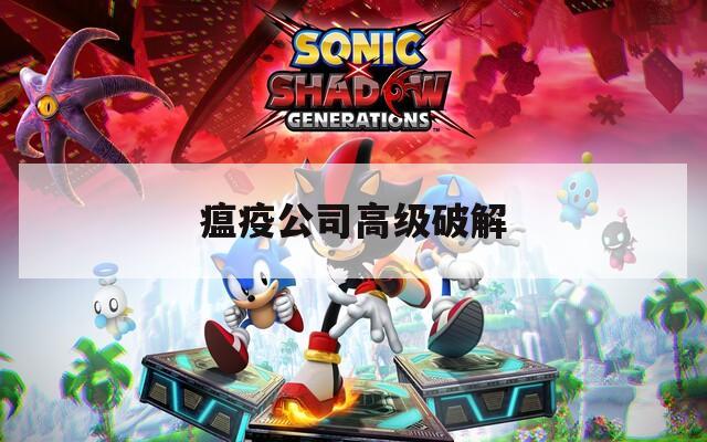瘟疫公司高級破解