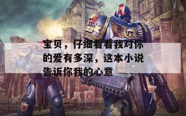 寶貝，仔細看看我對你的愛有多深，這本小說告訴你我的心意