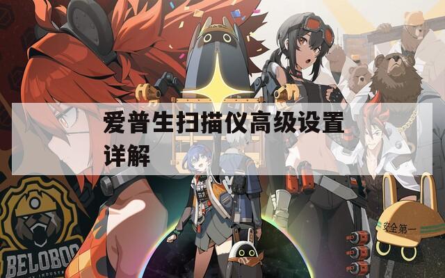 愛普生掃描儀高級(jí)設(shè)置詳解