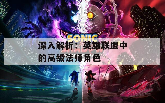 深入解析：英雄聯(lián)盟中的高級法師角色