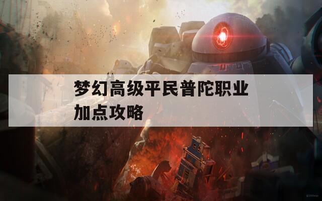 夢幻高級平民普陀職業(yè)加點攻略
