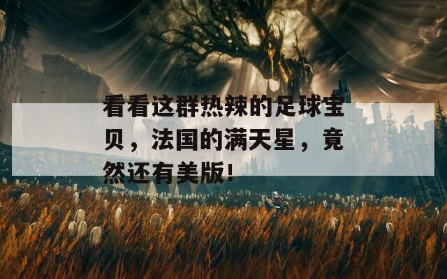 看看這群熱辣的足球?qū)氊悾▏臐M天星，竟然還有美版！