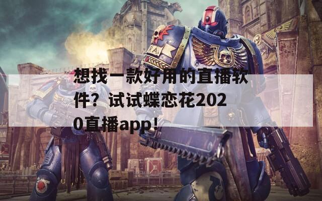 想找一款好用的直播軟件？試試蝶戀花2020直播app！
