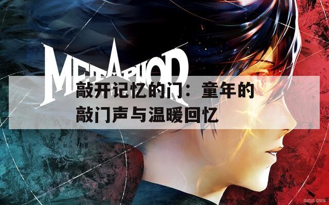 敲開(kāi)記憶的門(mén)：童年的敲門(mén)聲與溫暖回憶