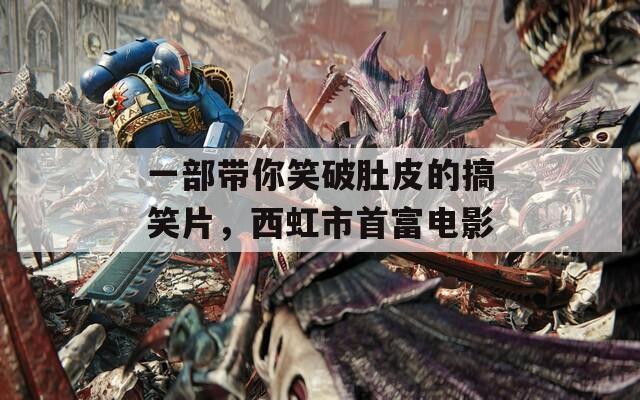 一部帶你笑破肚皮的搞笑片，西虹市首富電影