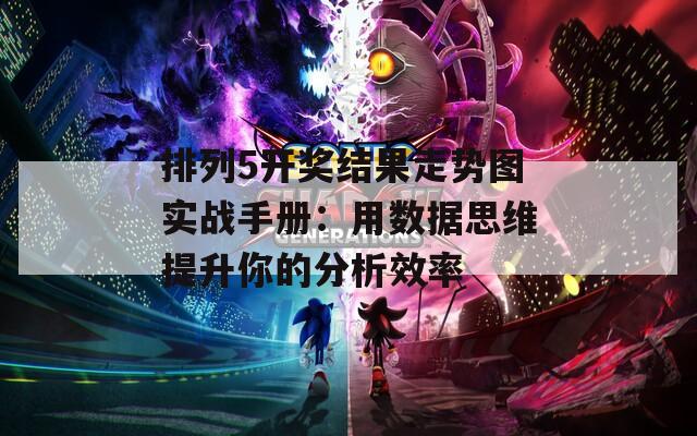 排列5開(kāi)獎(jiǎng)結(jié)果走勢(shì)圖實(shí)戰(zhàn)手冊(cè)：用數(shù)據(jù)思維提升你的分析效率