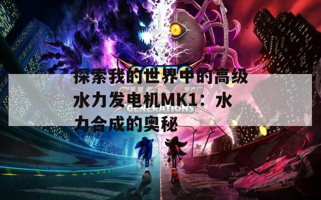 探索我的世界中的高級水力發(fā)電機(jī)MK1：水力合成的奧秘