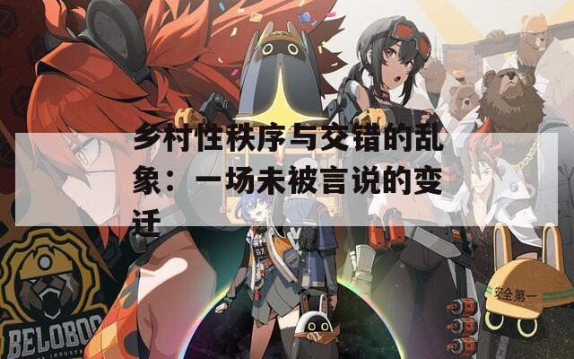 鄉(xiāng)村性秩序與交錯的亂象：一場未被言說的變遷