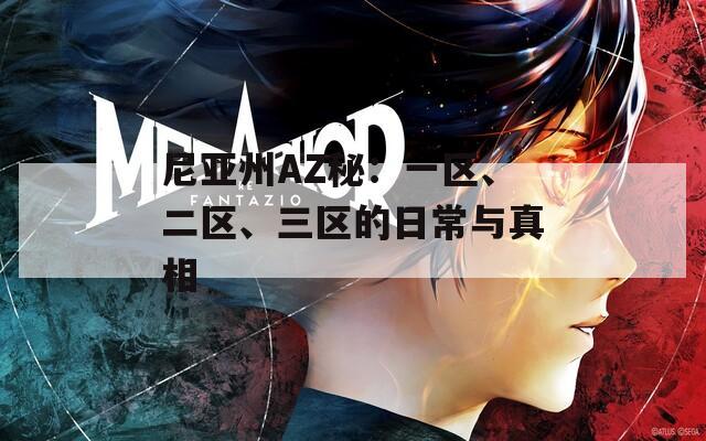 尼亞州AZ秘：一區(qū)、二區(qū)、三區(qū)的日常與真相